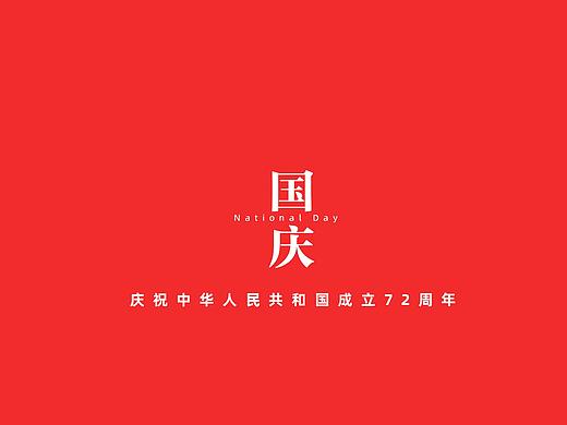 國(guó)慶海報(bào)（個(gè)人主頁-ZNTU1MDc2NTY=） - 海報(bào) - 站酷設(shè)計(jì)師卡片實(shí)驗(yàn)室原創(chuàng)素材 - 站酷ZCOOL