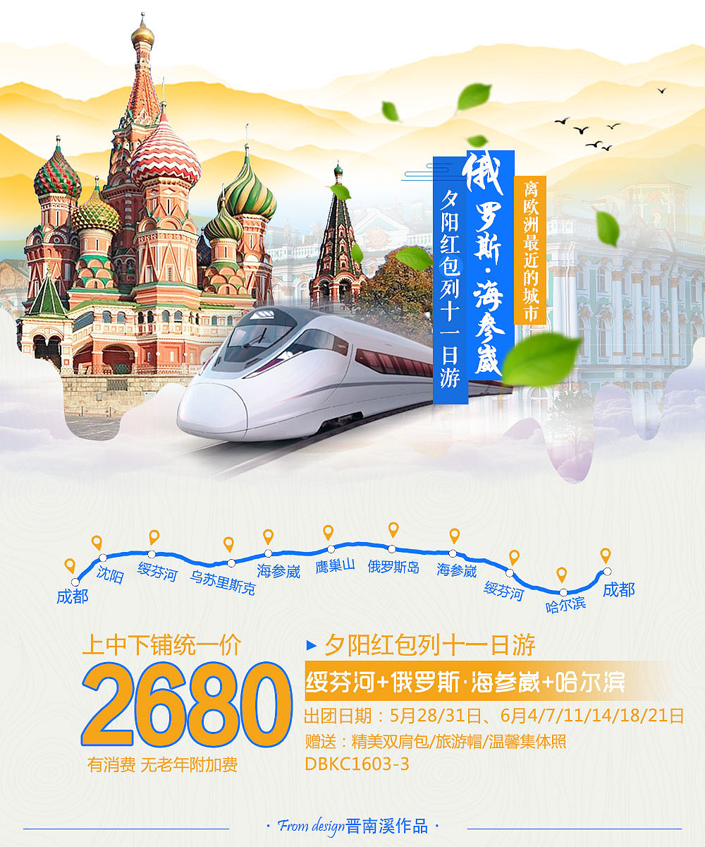 专列广告:韩国 呼伦贝尔 海参崴 朝鲜旅游广告