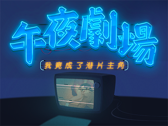 【h5思路解析】午夜剧场-我竟成了港片主角?!