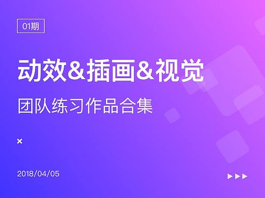 动效&插画&界面设计合集