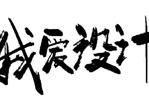 字体设计