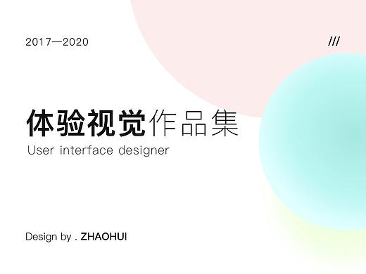 体验/视觉作品集