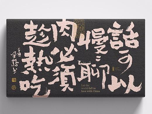 {白墨研字} 黄陵野鹤-魏变体龙门十二品之生活不易系列