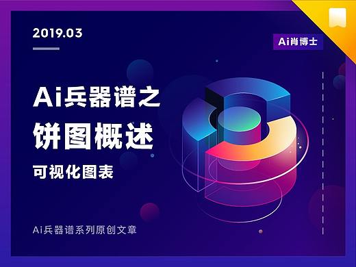 Ai兵器谱之饼图工具概述（附教程&源文件） 