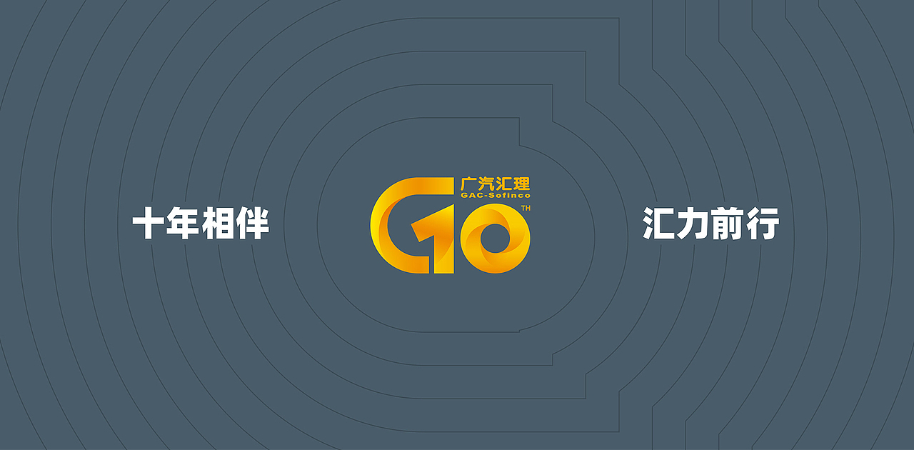 2020 广汽汇理十周年 10th ANNIVERSARY CELEBRATION（图ZMjc4NjM5NTMy） - 舞台美术 - 站酷设计师斯傲策划原创素材 - 站酷ZCOOL