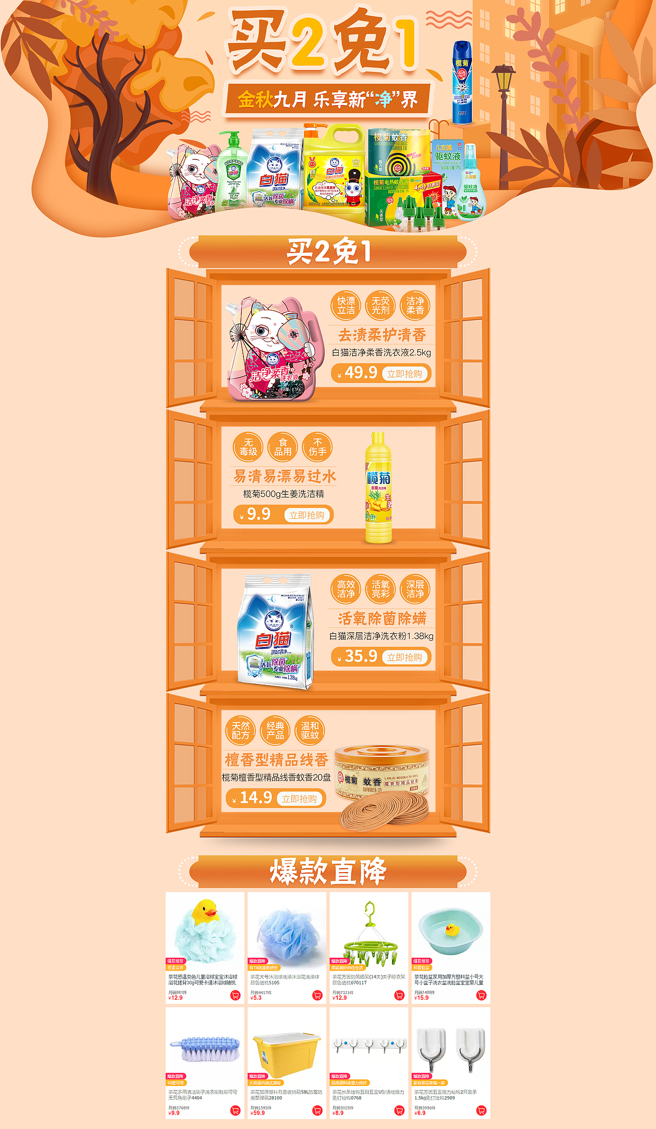 白猫&榄菊品牌联合 金秋9月 天猫超市活动会场页面
