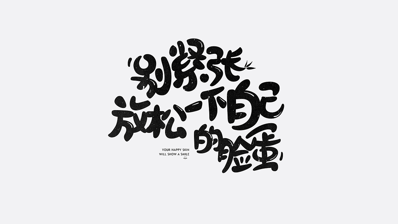 美妆字体设计（图ZMTYzMTU2ODEy） - 字体/字形 - 站酷设计师七月熙视觉原创素材 - 站酷ZCOOL