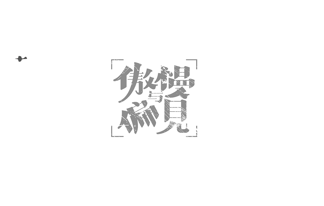 戊辰设计【2014部分】（图ZMjI5NzY2OTI=） - 字体/字形 - 站酷设计师张小波原创素材 - 站酷ZCOOL