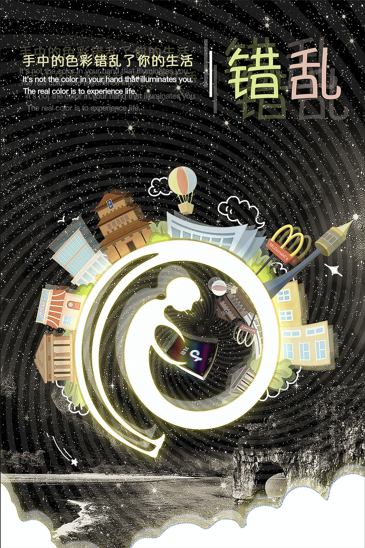 AR海报《混沌·迷惘·错乱》毕业设计（图ZMTYxNTIxMjQw） - 海报 - 站酷设计师十二点半啊原创素材 - 站酷ZCOOL