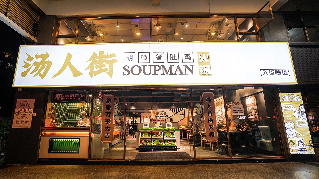 汤人街猪肚鸡火锅—— 一场欢喜冤家的市井汤人文化