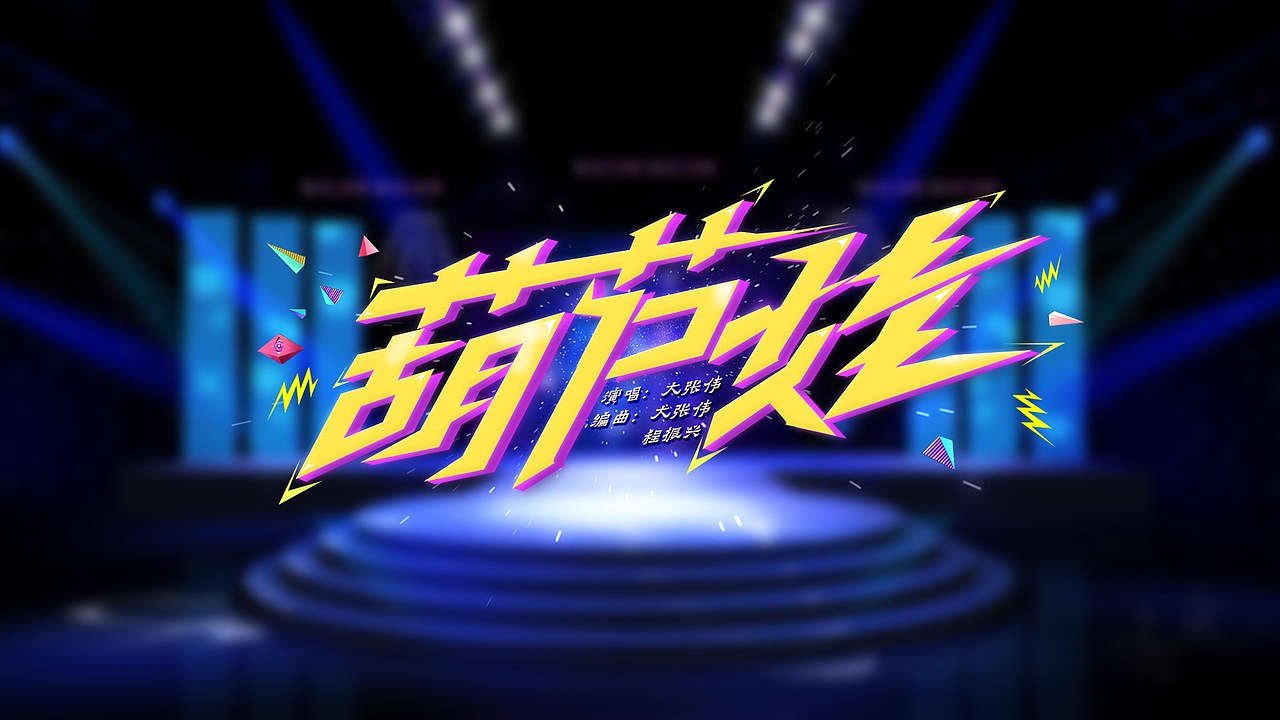 湖南中秋晚会歌名设计（图ZNTkxNjUwODg=） - 字体/字形 - 站酷设计师feifeijiang原创素材 - 站酷ZCOOL