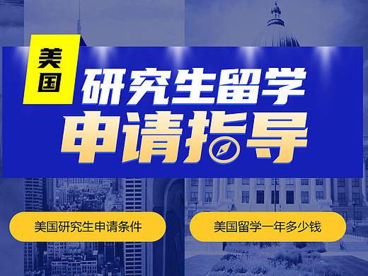 研究生留学选校指导PC专题