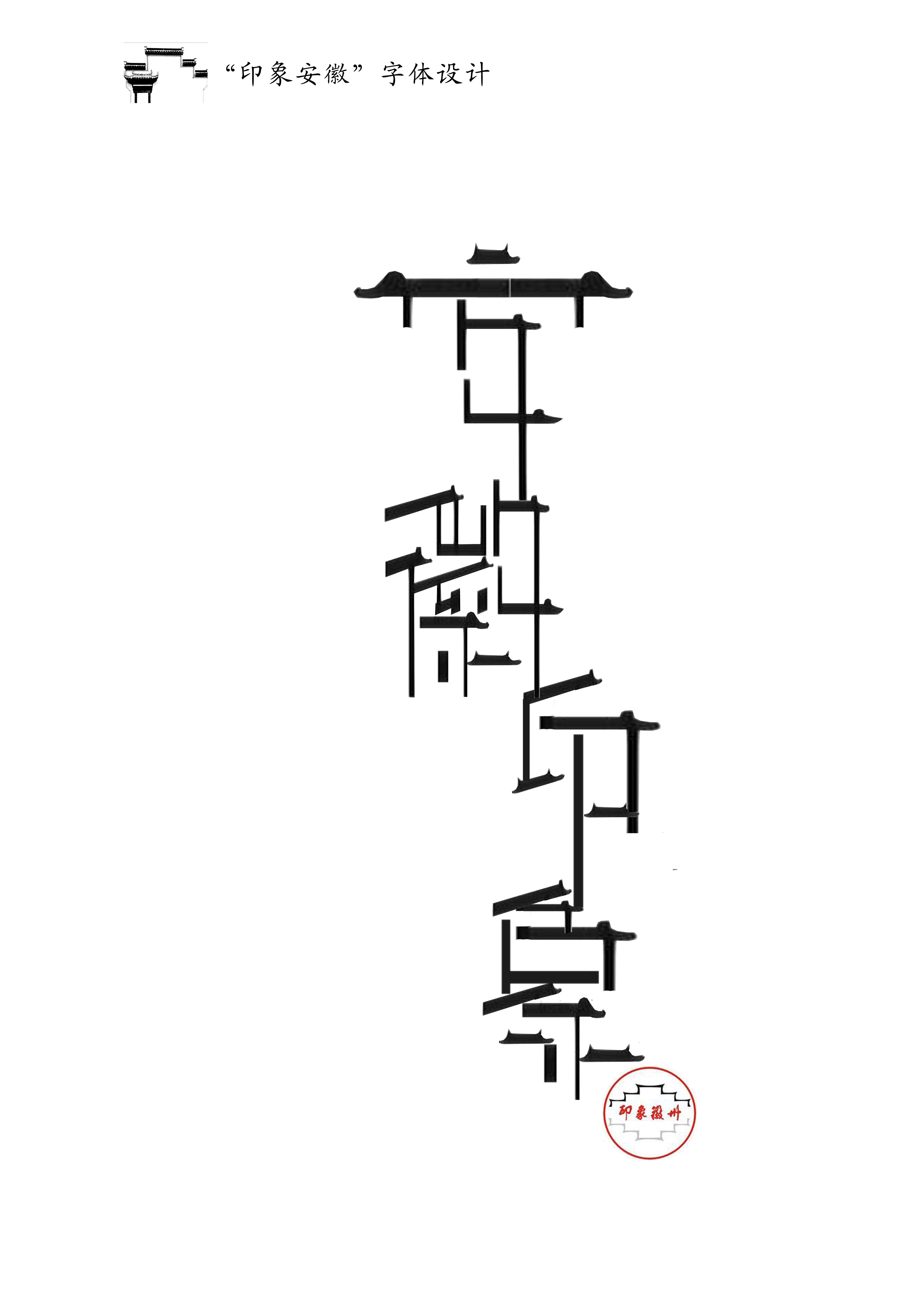 印象安徽-字体设计