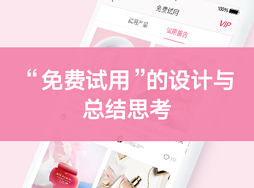 “免费试用”的设计与总结思考