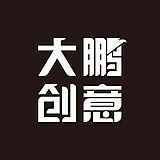 大鹏文化设计的头像