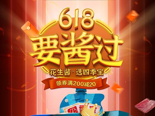 四季宝618活动页面,