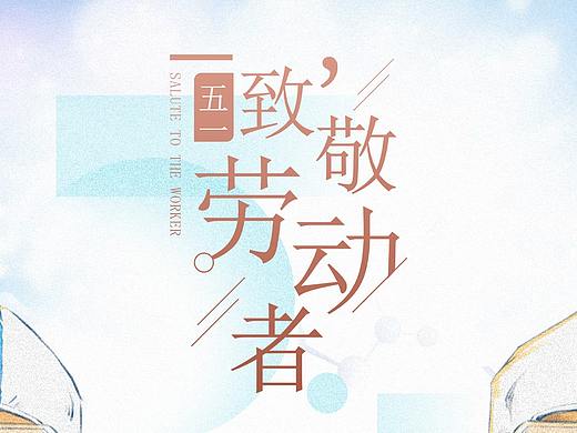 劳动节海报