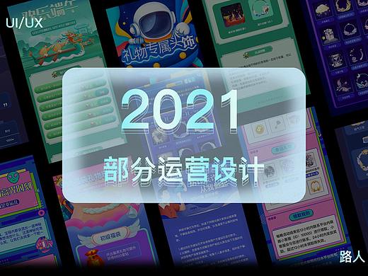 2021部分运营设计（个人主页-ZNTQwNzkwMzY=） - 运营设计 - 站酷设计师路灬人原创素材 - 站酷ZCOOL