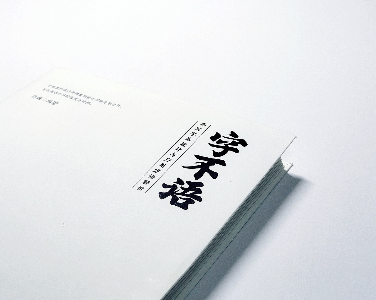 尚巍新书发布-《字不语》（图ZOTQ1NDI3Njg=） - 书籍/画册 - 站酷设计师尚巍原创素材 - 站酷ZCOOL