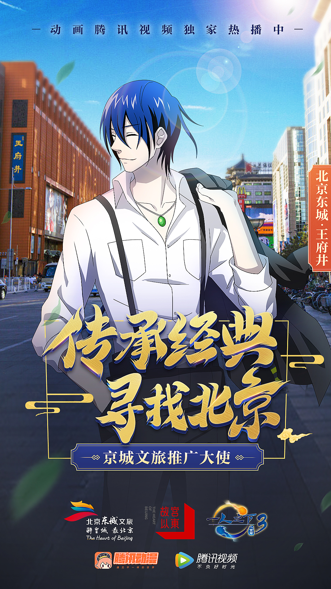 一人之下联合东城文旅，推广中国文化。（图ZMjEyODQxODQ4） - 运营设计 - 站酷设计师yyyyyyang原创素材 - 站酷ZCOOL