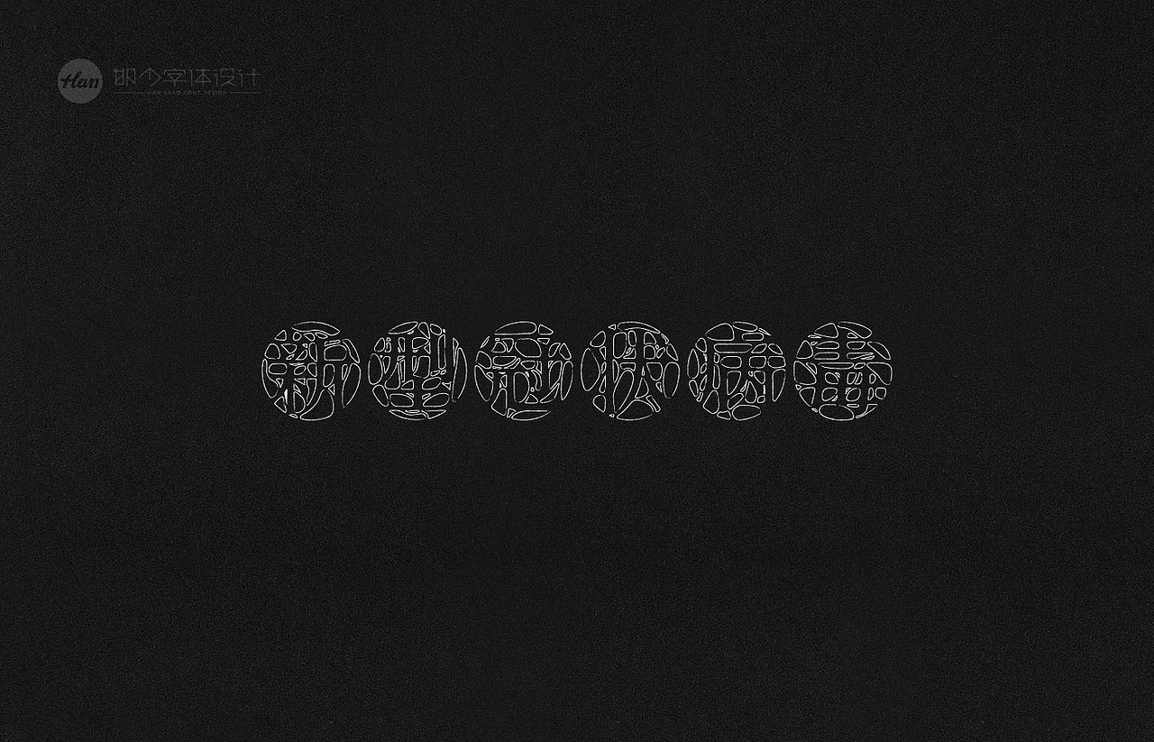 2021丨夏字集。。。（图ZMjUzNTY0MTcy） - 字体/字形 - 站酷设计师Brand_邯少原创素材 - 站酷ZCOOL