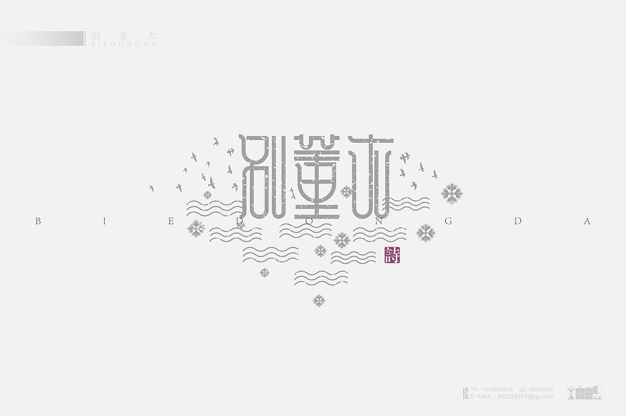 《“心中的诗词系列---物象诗歌名”设计》（图ZMjM2NzYyMjA=） - 字体/字形 - 站酷设计师创意仔仔原创素材 - 站酷ZCOOL