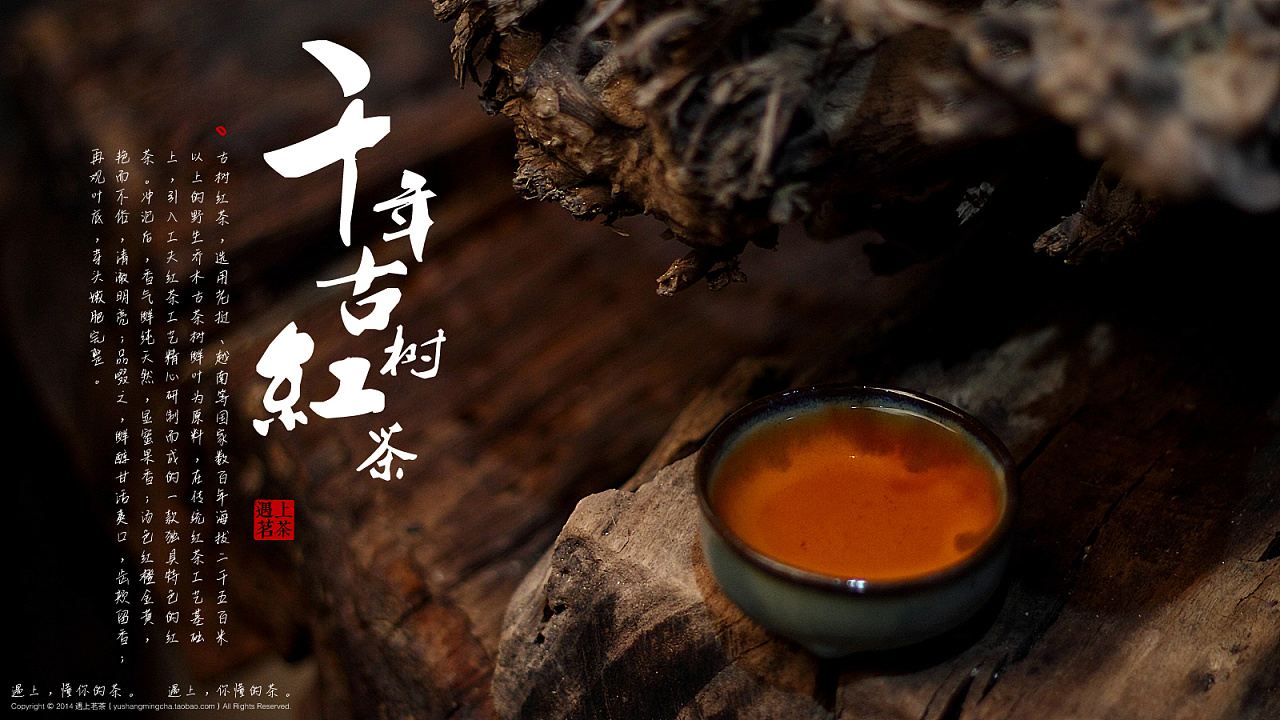给厦门"遇上茗茶"店拍摄的"千年古树红茶"