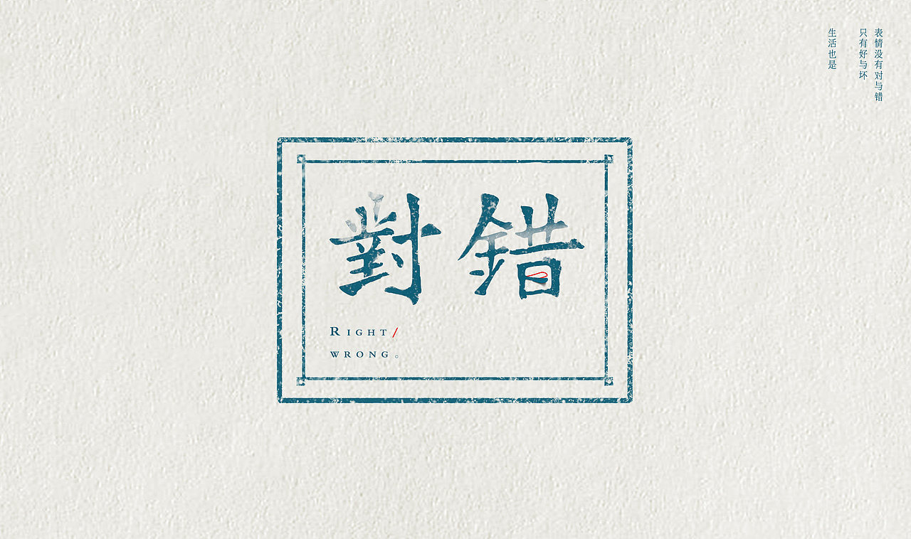 【把它叫做关于生活吧】 字体/字形（图ZMjAyMjc5NjA=） - 字体/字形 - 站酷设计师或三原创素材 - 站酷ZCOOL