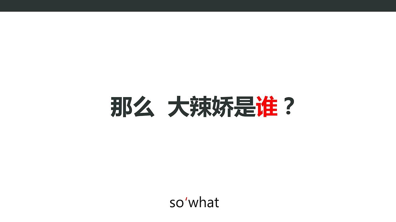 个人作业-“大辣娇”策划案（图ZNjM0MTE0MDA=） - PPT/Keynote - 站酷设计师嬴丶黄小贱原创素材 - 站酷ZCOOL