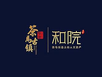 茶马古镇围墙/品牌字体/VI/ logo标志/导视/包装