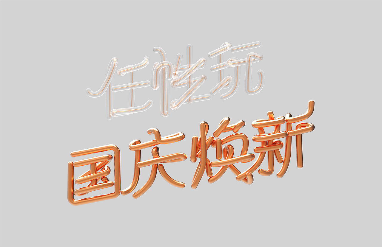 C4D建模 国庆焕新（图ZMTI5NDMzNTI0） - 运营设计 - 站酷设计师Richter_Leon原创素材 - 站酷ZCOOL