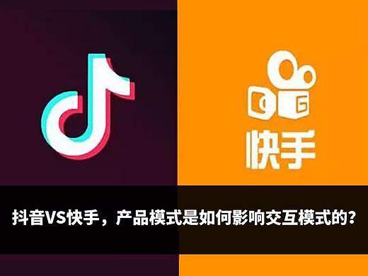 抖音VS快手,产品模式是如何影响交互模式的?