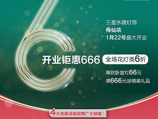 三星水暖灯饰 开业庆典海报设计
