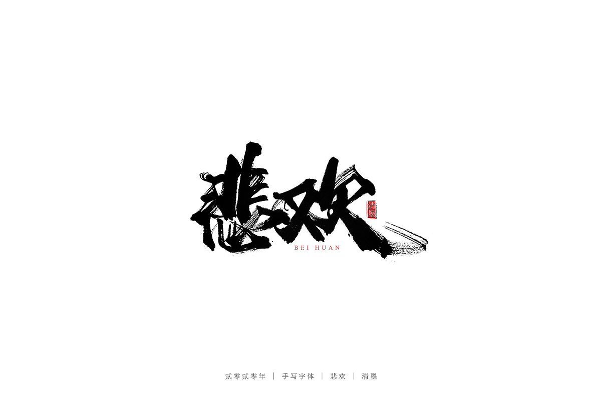 手写字体（图ZMjM3ODI1ODQ4） - 字体/字形 - 站酷设计师清墨设计原创素材 - 站酷ZCOOL