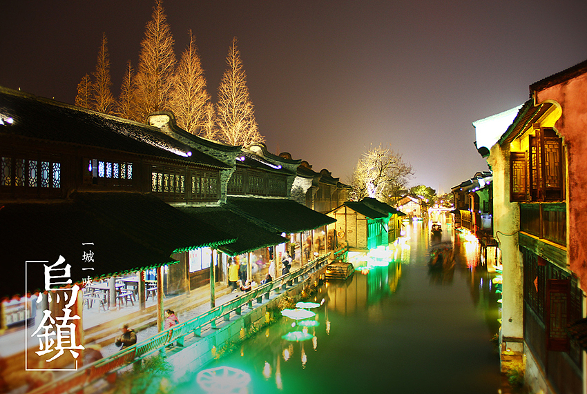 一城一味 乌镇