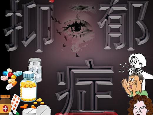 抑郁癥（個人主頁-ZMzEzODYwMzI=） - 海報 - 站酷設計師涼亦溫原創(chuàng)素材 - 站酷ZCOOL