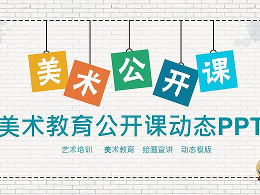 美術(shù)教育公開(kāi)課動(dòng)態(tài)PPT模板