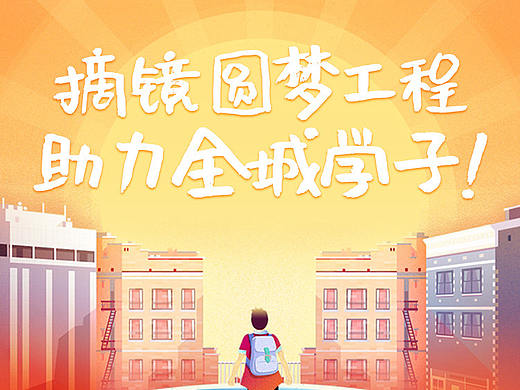高考摘镜圆梦工程，助力全城学子（个人主页-ZMzc1MjExNDg=） - 海报 - 站酷设计师zoe佐佐格子原创素材 - 站酷ZCOOL