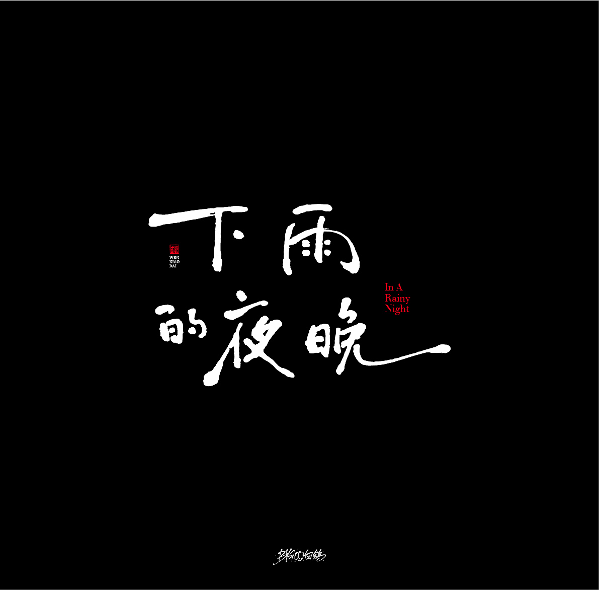 白鸽丨手写习作【2020[21]】（图ZMjMwNDk3MDA0） - 字体/字形 - 站酷设计师白鸽Bygoo原创素材 - 站酷ZCOOL