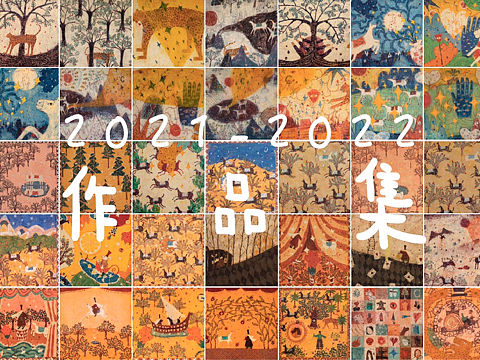2021-2022作品集｜靳兆心