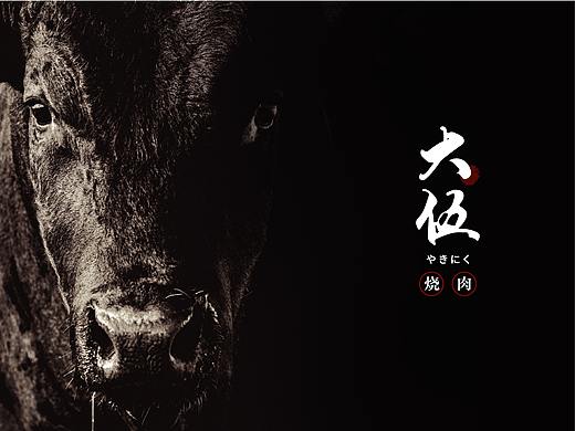 大伍烧肉