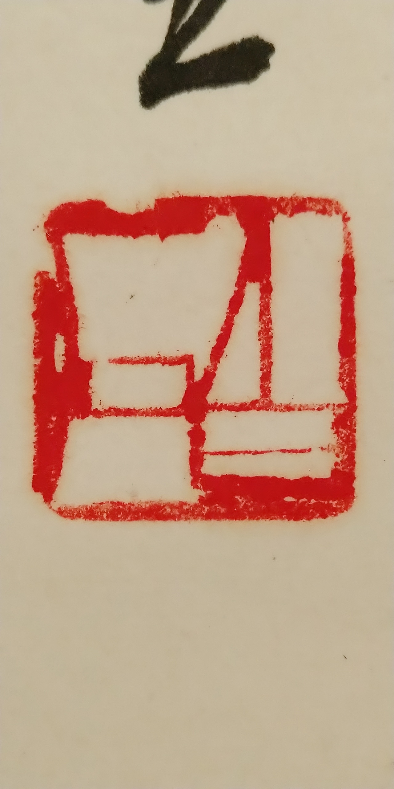 第一百O九集 焱琳浩文艺术 京城看徐悲鸿作品展