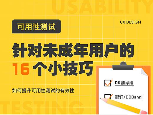 针对未成年用户可用性测试的16个小技巧