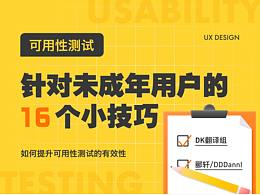 针对未成年用户可用性测试的16个小技巧