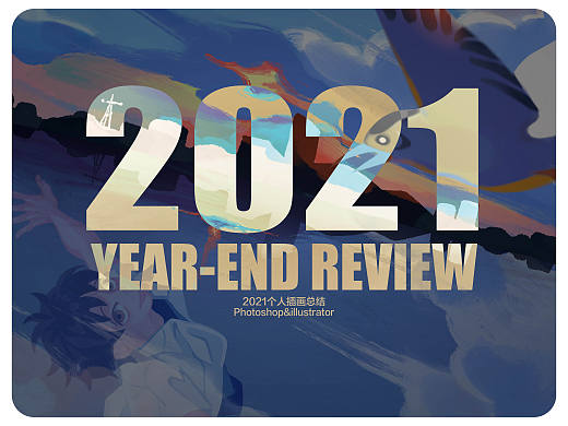 2021作品总结