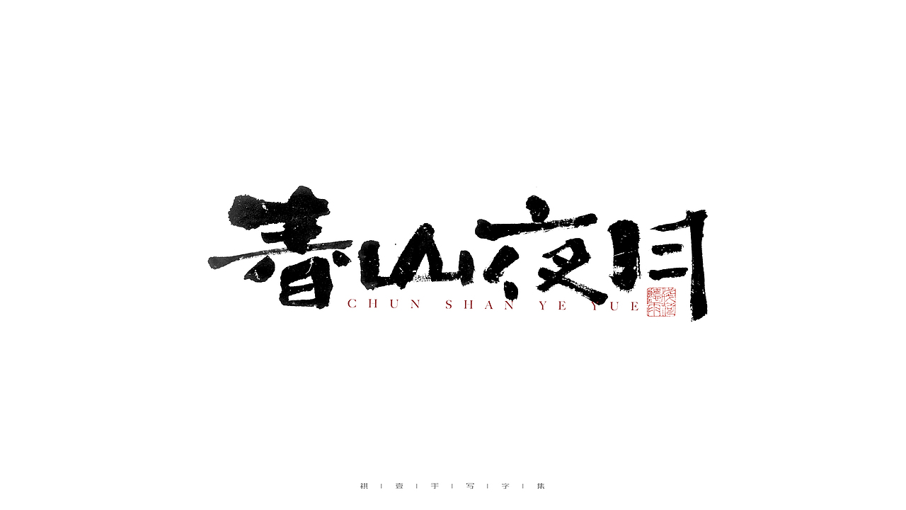 自言字语 —— 一组手写毛笔字