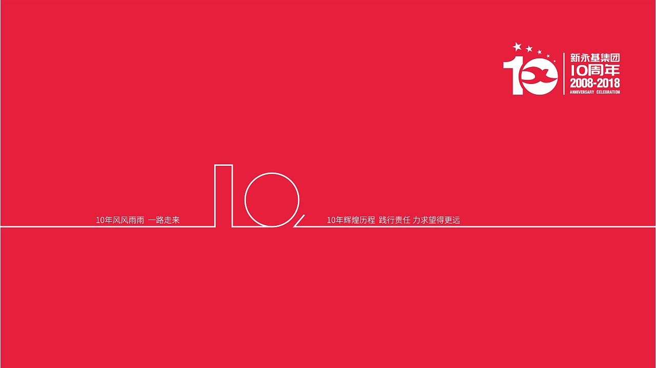新永基集团10周年庆logo及海报背景设计