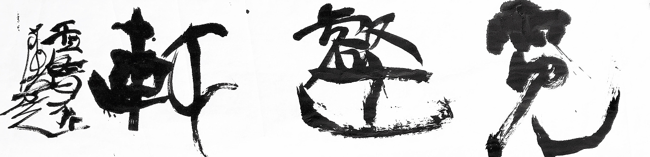 现为中国书法家协会会员,黄埔艺相--王浩书法精品培训班导师,河北美院