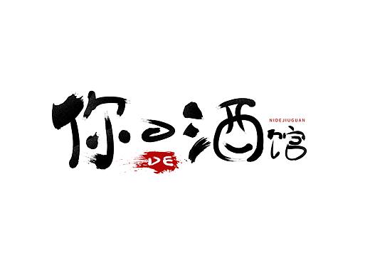 你的酒馆