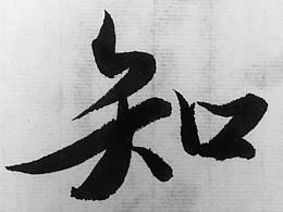 书法练习